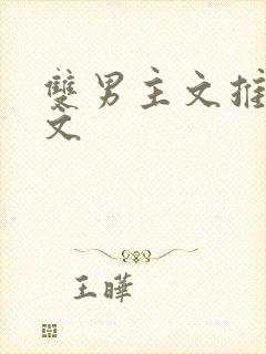 双男主文推荐甜文