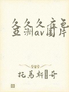 久久久夜色精品亚洲av图片压缩