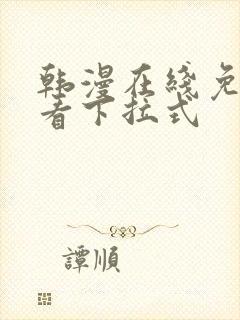 韩漫在线免费观看下拉式