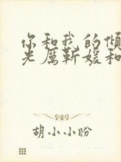 你和我的倾城时光厉靳媛和谁在一起