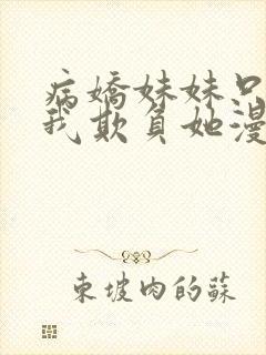 病娇妹妹只想让我欺负她漫画免费观看漫画78