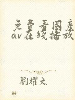 免费看国产成人av在线播放封面