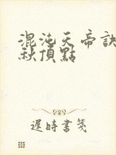 混沌天帝诀楚剑秋顶点封面