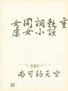女同调教重口女虐女小说