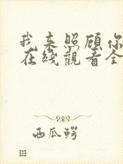 我来照顾你韩剧在线观看全集高清