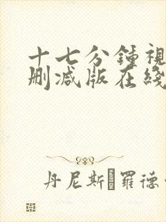 十七分钟视频无删减版在线播放