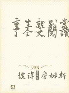 重生就别当舔狗了全文阅读免费