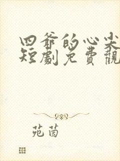 四爷的心尖宠妃短剧免费观看