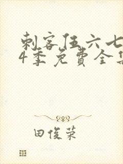 刺客伍六七第季4季免费全集观看