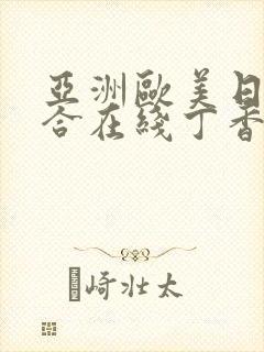 亚洲欧美日韩综合在线丁香