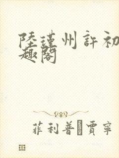 陆瑾州许初颜笔趣阁封面