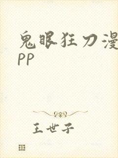 鬼眼狂刀漫画app