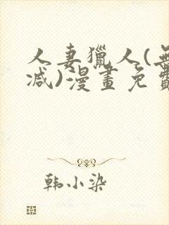 人妻猎人(无删减)漫画免费全集封面