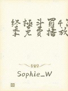 终极斗罗4第三季免费播放