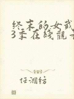 终末的女武神第3季在线观看