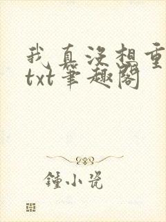 我真没想重生啊txt笔趣阁