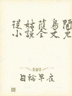 从姑获鸟开始 小说全文免费阅读封面