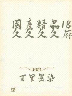 国产精品18久久久久久麻豆