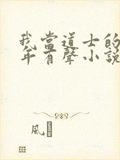 我当道士的那些年有声小说下载