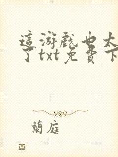 这游戏也太真实了txt免费下载