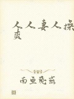 人人妻人操人人爽