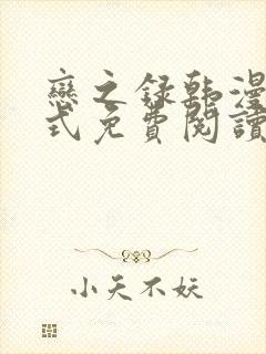 恋之录韩漫下拉式免费阅读封面