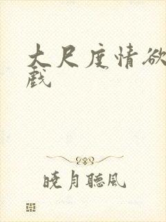 大尺度情欲吻床戏封面