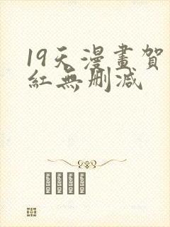 19天漫画贺顶红无删减