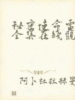 秘密使命电视剧全集在线观看免费