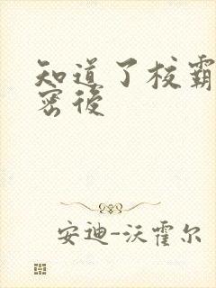 知道了校霸的秘密后