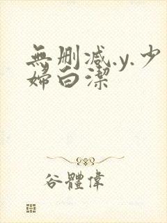 无删减.y.少妇白洁
