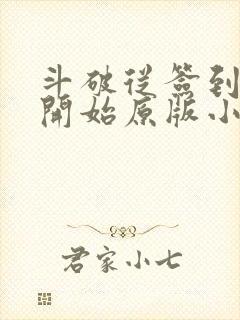 斗破从签到异火开始原版小说