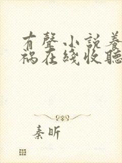 有声小说养鬼为祸在线收听