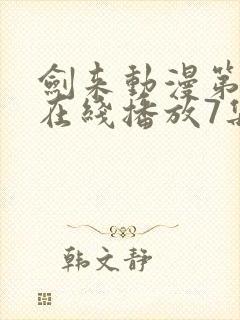 剑来动漫第二季在线播放7集