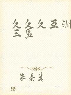 久久久亚洲一二三区