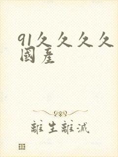 91久久久久久国产