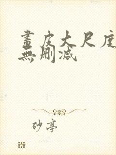 画皮大尺度床戏无删减