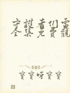 守护者们电视剧全集免费观看完整版封面