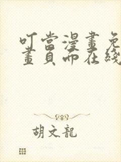 叮当漫画免费漫画页面在线看漫画下载网站封面