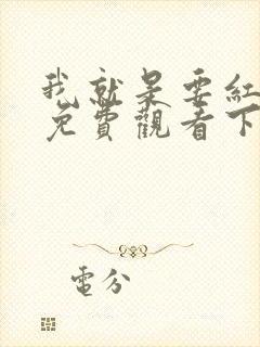 我就是要红漫画免费观看下拉式漫画