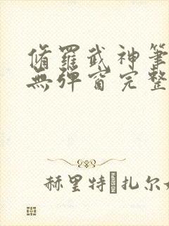 修罗武神笔趣阁无弹窗完整版封面