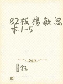 82板杨敏思版本1-5