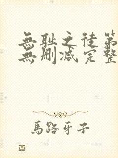 无耻之徒第7季无删减完整高清在线观看