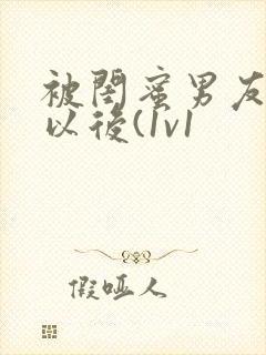 被闺蜜男友上错以后(1v1