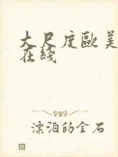 大尺度欧美电影在线封面