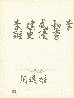 李建成和李世民谁更优秀