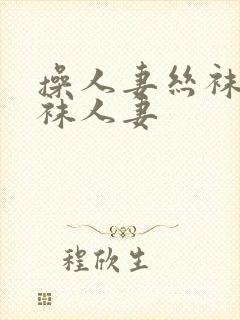 操人妻丝袜操丝袜人妻