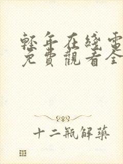 轻年在线电视剧免费观看全集封面