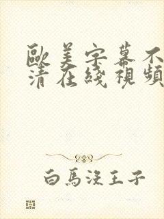 欧美字幕不卡高清在线视频