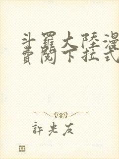 斗罗大陆漫画免费阅下拉式